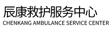 桐梓县辰康救护车出租